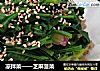 凉拌菜——芝麻菠菜的做法