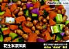 花生米凉拌菜的做法