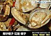 爆炒蚶子 花蛤 蚬子的做法