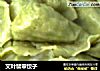 艾叶翡翠饺子的做法