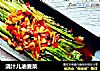 浇汁儿油麦菜的做法