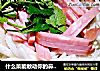 什么菜能敢动你的鼻腔——地方风味憋辣菜的做法