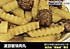 波浪薯烧肉丸的做法