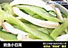 鱿鱼小白菜的做法