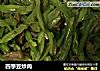 四季豆炒肉的做法