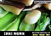 【浙菜】香菇青菜的做法