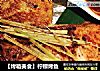 【烤箱美食】柠檬烤鱼的做法