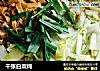 千张白菜炖的做法