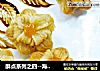 酥点系列之四--海棠酥的做法