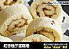 红枣柚子蛋糕卷的做法