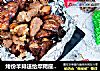烤份羊排送给摩羯座的你的做法