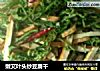 嫩艾叶头炒豆腐干的做法
