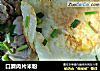 口蘑肉片米粉的做法