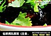 仙草阁私房菜（主食厨房）--京腔京韵鸡蛋炸酱的做法