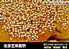 北京芝麻酱饼的做法
