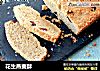 花生燕麦酥的做法