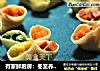 有家鲜厨房：冬至养生餐-四喜煎饺的做法