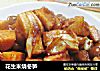 花生米烧冬笋的做法