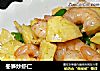 冬笋炒虾仁的做法