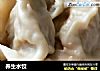 养生水饺的做法