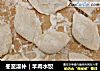 冬至温补｜羊肉水饺的做法