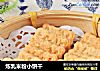 炼乳米粉小饼干的做法