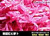 糖醋红心萝卜的做法