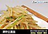 清炒土豆丝的做法