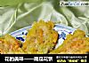 花的美味——南瓜花饼的做法