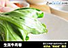 生菜牛肉卷的做法