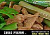 【浙菜】芹菜鸡柳 （新手零难度）的做法