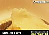 猪肉三鲜玉米饺的做法