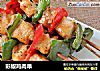 彩椒鸡肉串的做法