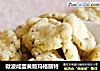 微波咸蛋黄版玛格丽特的做法