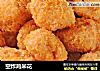 空炸鸡米花的做法