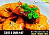 【浙菜】油爆大虾的做法