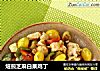 焙煎芝麻白果鸡丁的做法