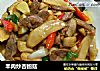 羊肉炒杏鲍菇的做法