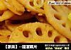 【浙菜】--醋溜藕片的做法