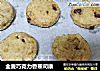 全麦巧克力香蕉司康的做法