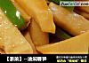 【浙菜】--油焖春笋的做法