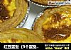 红豆蛋挞（9个蛋挞的量）的做法