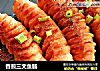 香煎三文鱼肠的做法