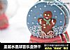 圣诞水晶球音乐盒饼干的做法