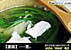 【浙菜】----龙井鸡片汤的做法