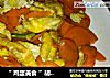 “ 鸡蛋美食 ”胡萝卜鸡蛋的做法