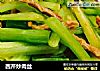西芹炒肉丝的做法
