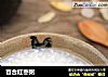 百合红枣粥的做法