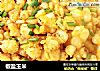 椒盐玉米的做法