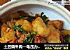 土豆烧牛肉—电压力锅版的做法